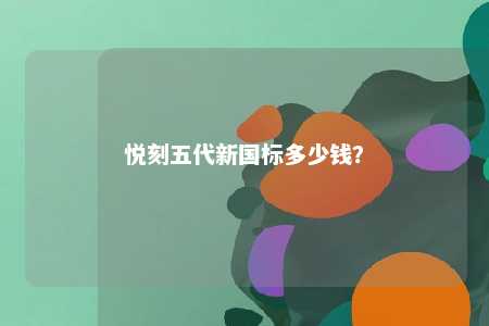 悦刻五代新国标多少钱
？ 